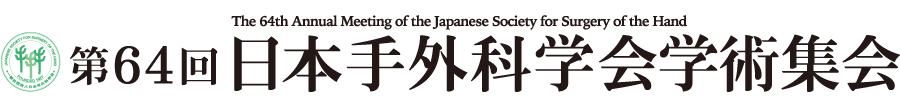 第64回日本手外科学会学術集会