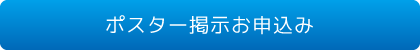 





タイトルが入ります



ポスター掲示お申込み