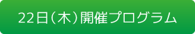 22日（木）開催プログラム