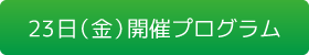 23日（金）開催プログラム