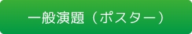 一般演題（ポスター）