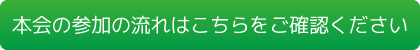 本会の参加の流れはこちらをご確認ください