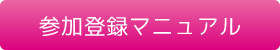 参加登録マニュアル