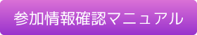 参加情報確認マニュアル