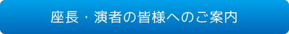 座長・演者の皆様へご案内