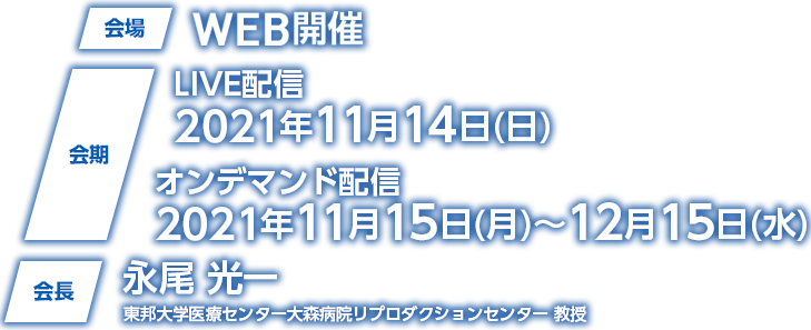 会場：WEB開催／会期：2021年11月14日(日)／会長：永尾 光一（東邦大学医療センター大森病院リプロダクションセンター 教授）