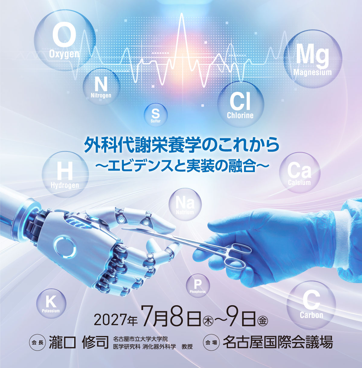 日本外科代謝栄養学会第64回学術集会