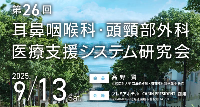 第26回耳鼻咽喉科・頭頸部外科医療支援システム研究会