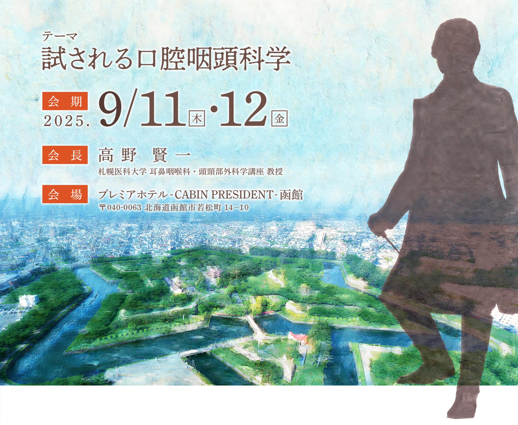 第38回 日本口腔・咽頭科学会総会ならびに学術講演会