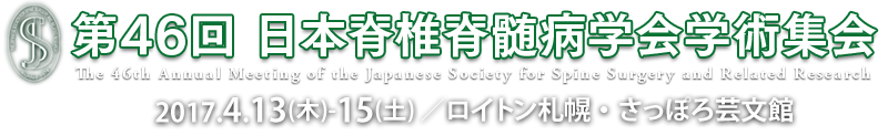 第46回日本脊椎脊髄病学会学術集会 [The 46th Annual Meeting of the Japanese Society for Spine Surgery and Related Research]