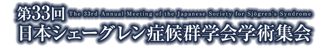 第33回日本シェーグレン症候群学会学術集会
