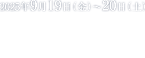 会期：2025年9月19日（金）〜20日（土）／会場：コングレスクエア羽田／会長：堀 裕一（東邦大学医学部眼科学講座 教授）副会長：関谷 秀樹（東邦大学医学部口腔外科学研究室）