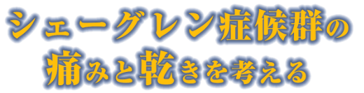 シェーグレン症候群の痛みと乾きを考える