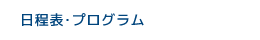 日程表・プログラム