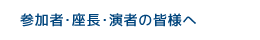 参加者・座長・演者の皆様へ