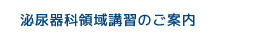 泌尿器科領域講習のご案内