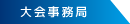 大会事務局