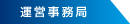 運営事務局