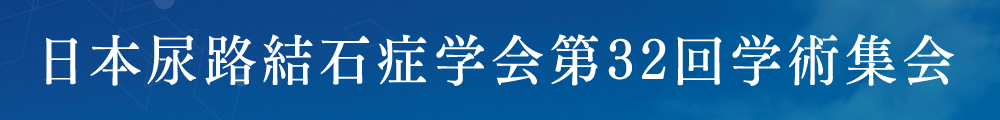 日本尿路結石症学会第32回学術集会