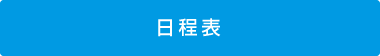 日程表