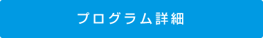 プログラム詳細