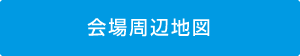 会場周辺地図