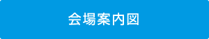 会場案内図