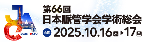 第66回日本脈管学会学術総会