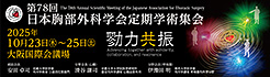 第78回日本胸部外科学会定期学術集会