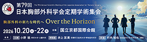 第79回日本胸部外科学会定期学術集会