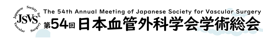 第54回日本血管外科学会学術総会 - The 54th Annual Meeting of Japanese Society for Vascular Surgery