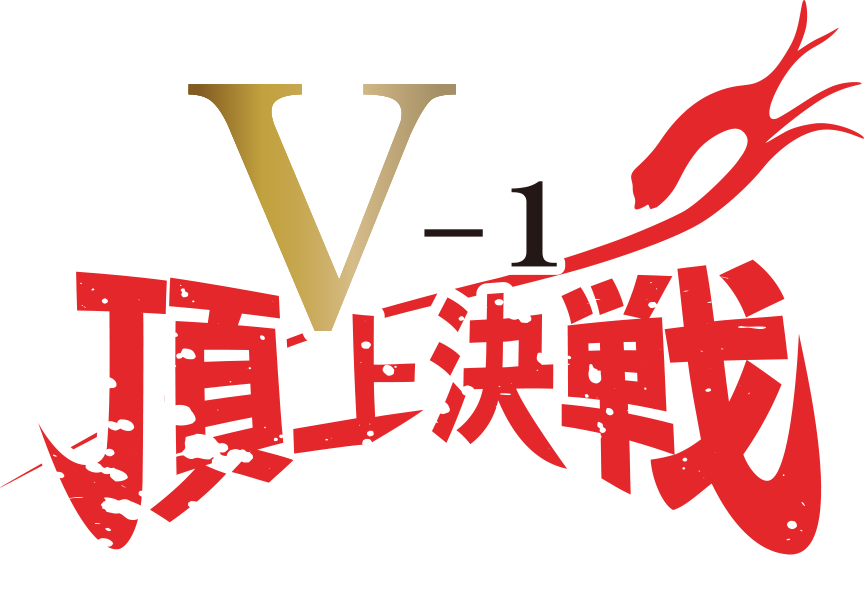V-1頂上決戦