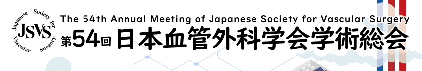 第54回日本血管外科学会学術総会 - The 54th Annual Meeting of Japanese Society for Vascular Surgery