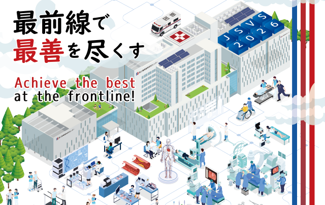 最前線で最善を尽くす