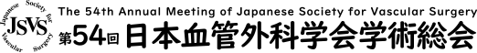 第54回日本血管外科学会学術総会 - The 54th Annual Meeting of Japanese Society for Vascular Surgery