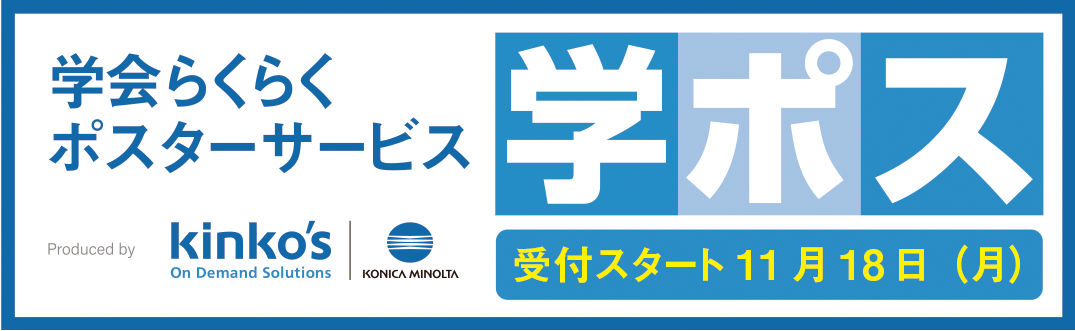 学会らくらくポスターサービス