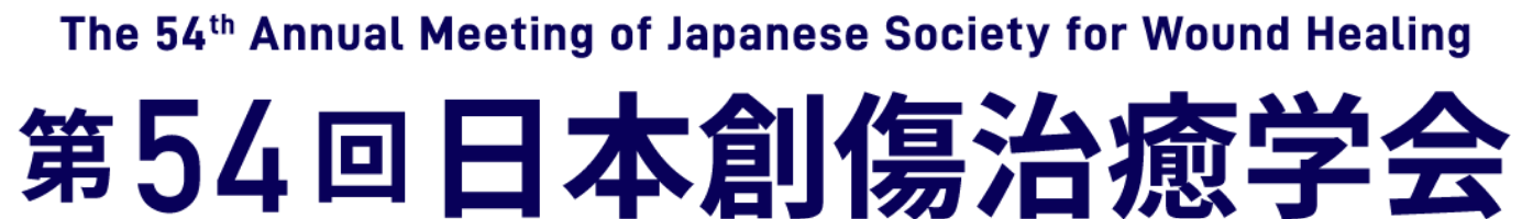 第54回 日本創傷治癒学会