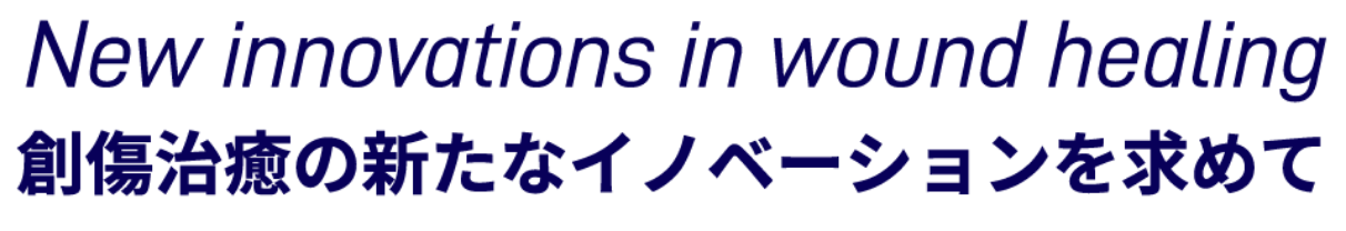 New innovations in wound healing：創傷治癒の新たなイノベーションを求めて