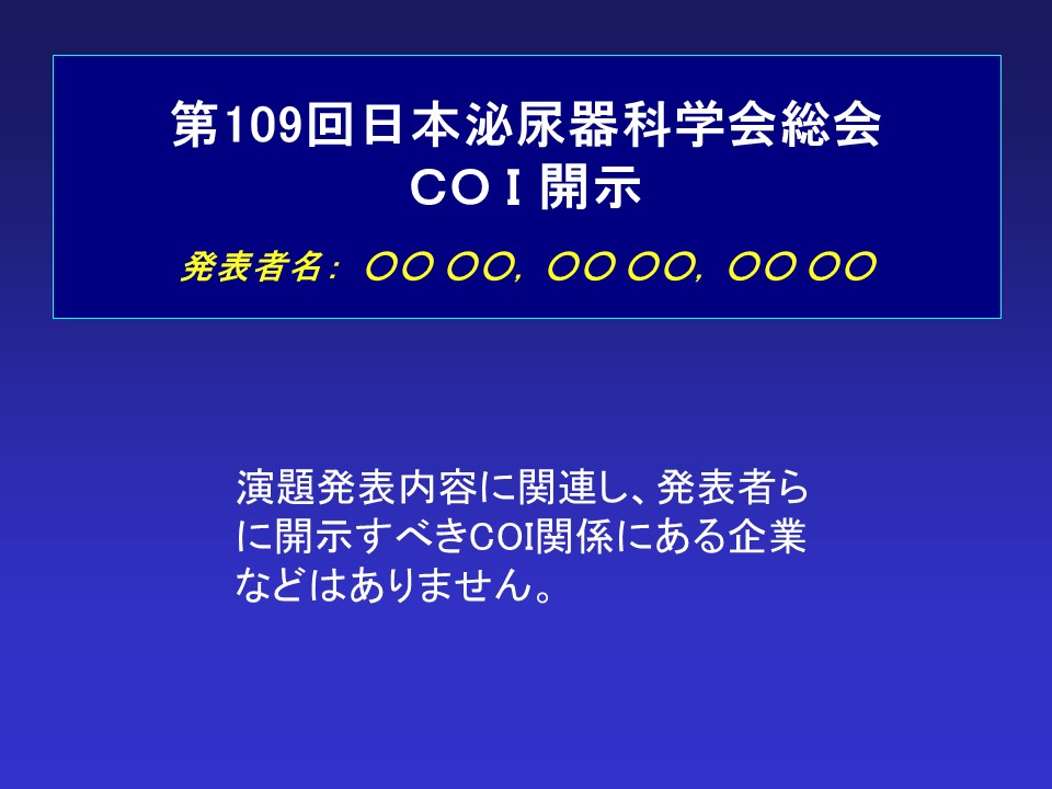 一般演題口演 開示なし