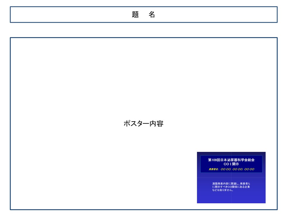 一般演題ポスター 開示なし