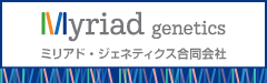 ミリアド・ジェネティクス合同会社