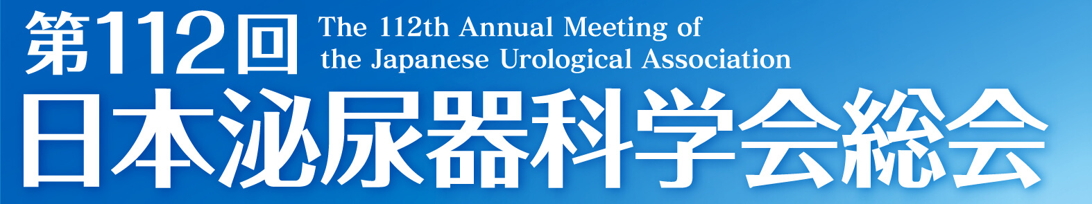 第112回日本泌尿器科学会総会