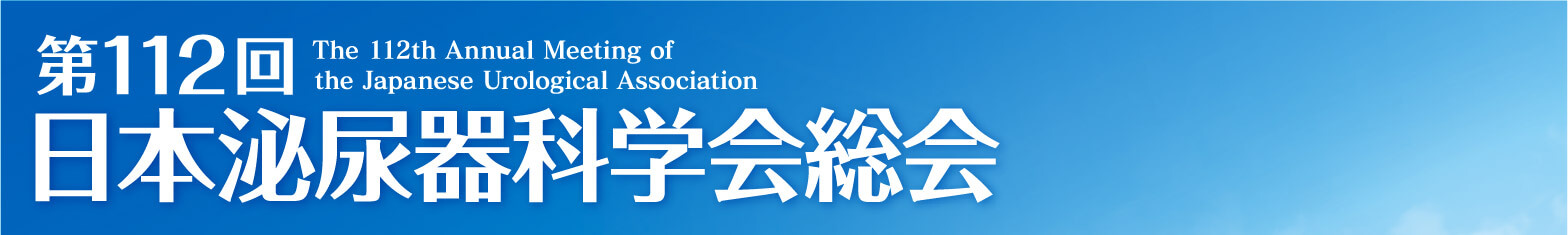 第112回日本泌尿器科学会総会