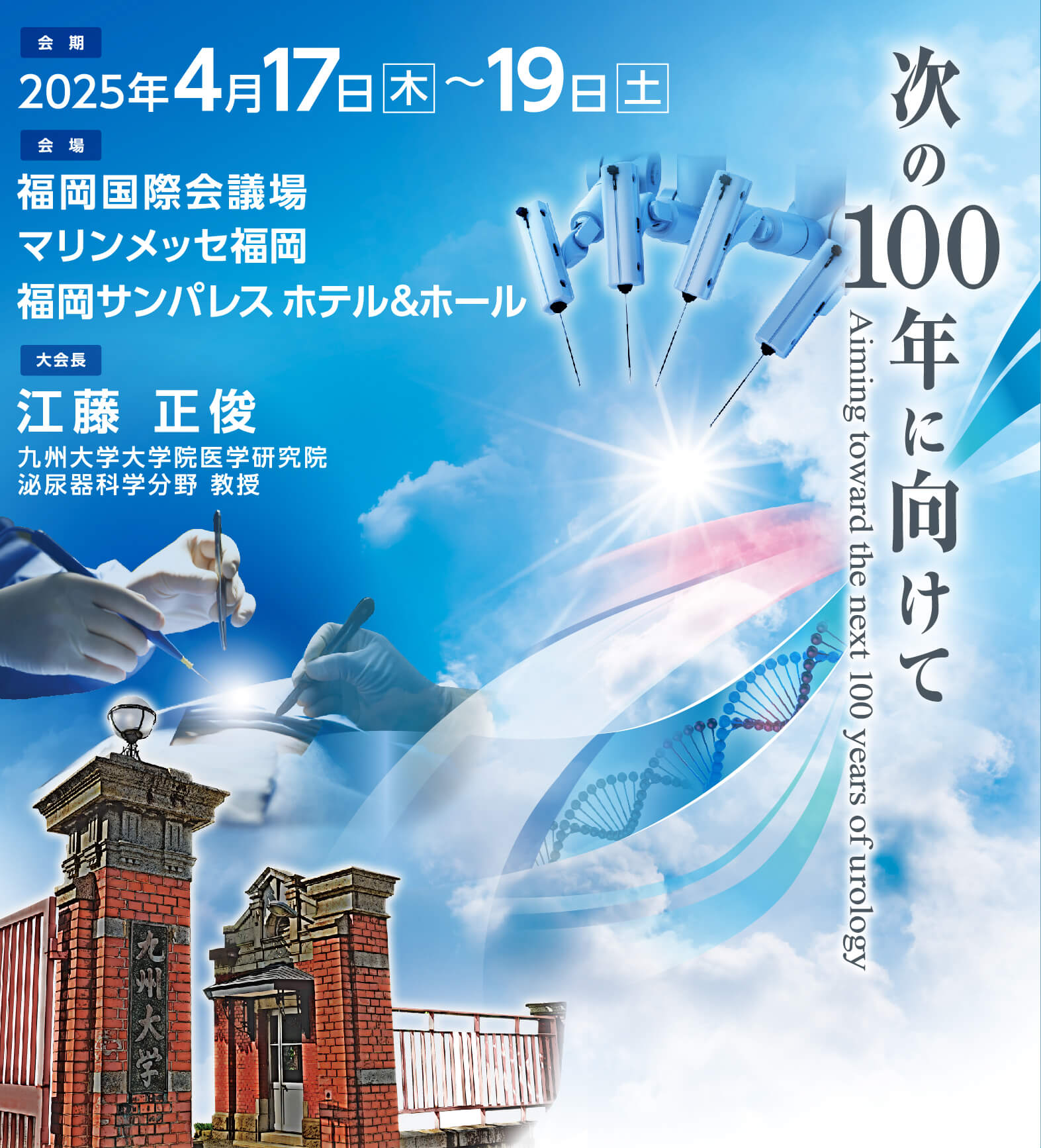 学会名：第112回日本泌尿器科学会総会
				テーマ：次の１００年に向けて<br>Aiming toward the next 100 years of urology
				会期:2025年4月17日（木）～19日（土）
				会場：福岡国際会議場<br>マリンメッセ福岡<br>福岡サンパレス ホテル＆ホール
				大会長：江藤　正俊<br>（九州大学大学院医学研究院 泌尿器科学分野 教授）