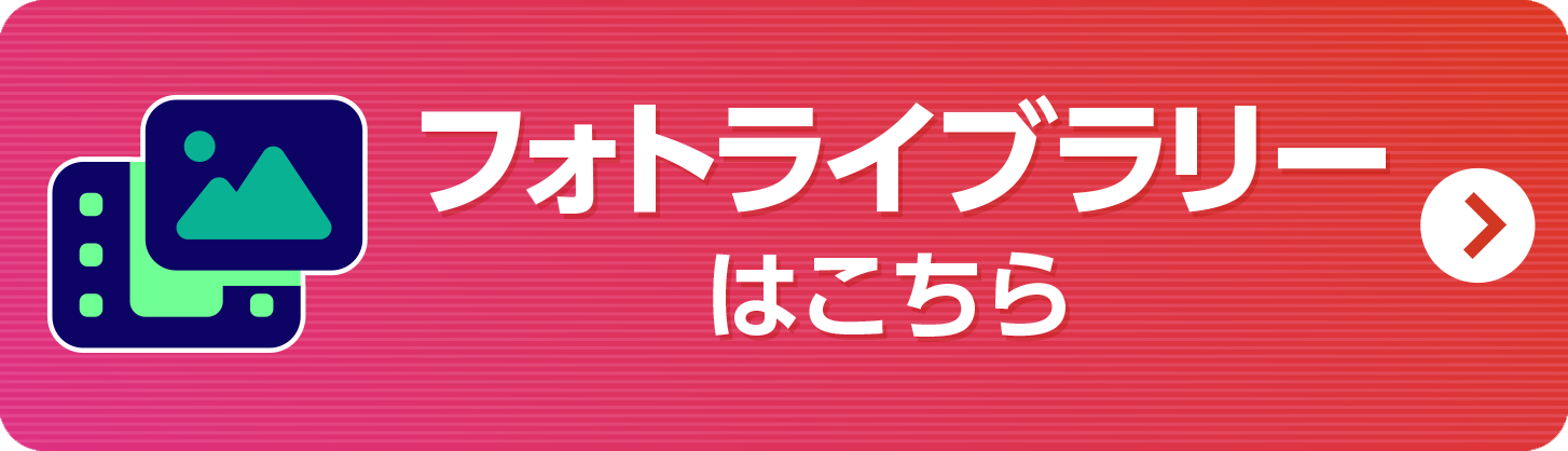 フォトライブラリーはこちら