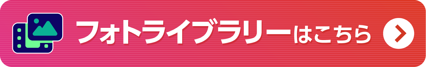 フォトライブラリーはこちら