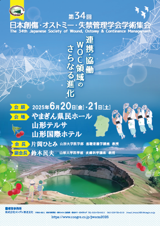 第34回日本創傷・オストミー・失禁管理学会学術集会