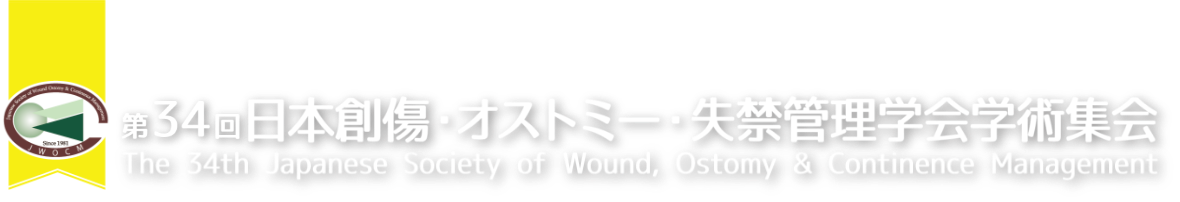 第34回日本創傷・オストミー・失禁管理学会学術集会