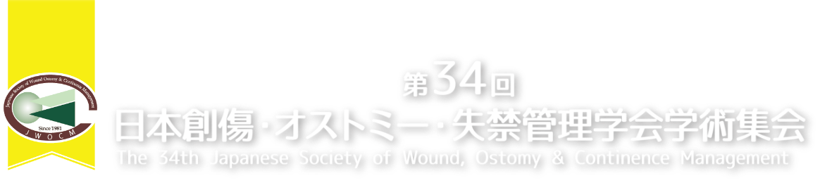 第34回日本創傷・オストミー・失禁管理学会学術集会