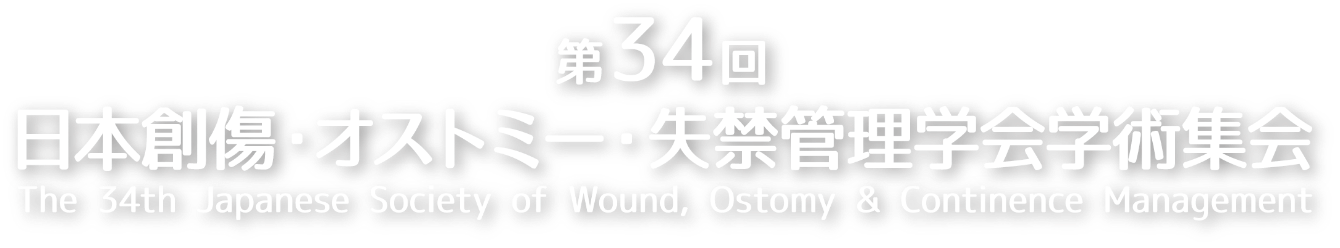 第34回日本創傷・オストミー・失禁管理学会学術集会